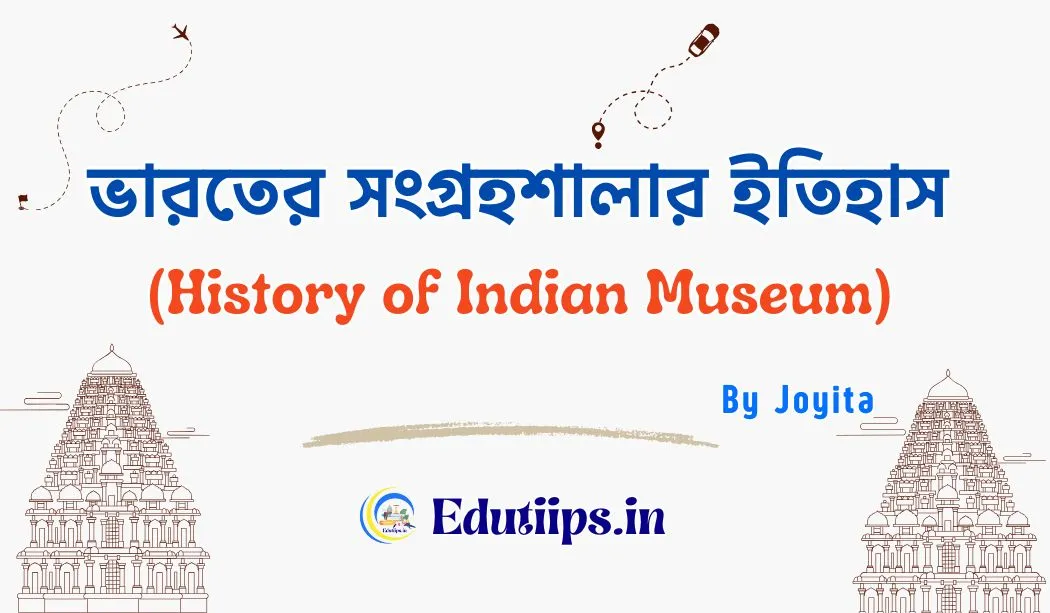 History of Indian Museum